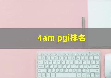 4am pgi排名